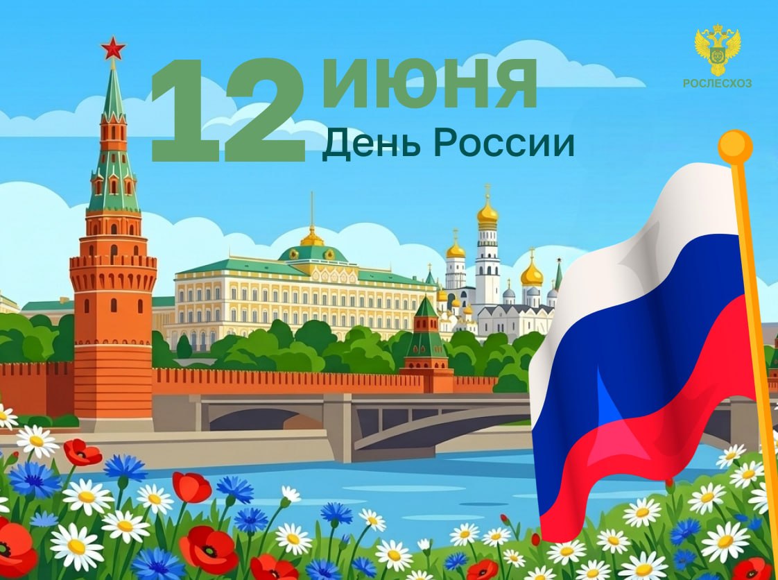 Поздравляем с Днем России!
