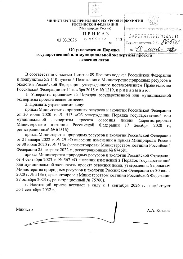 Приказ Минприроды России №113. Об утверждении Порядка государственной или муниципальной экспертизы проекта освоения лесов